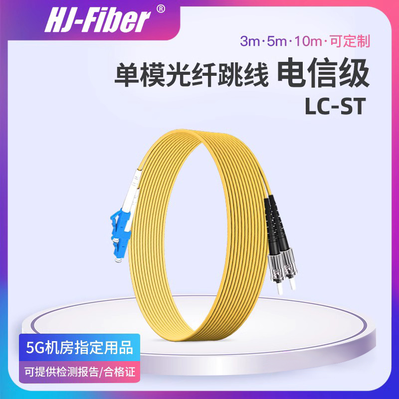 定制单模网络级光纤跳线华杰恒讯