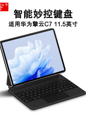 适用于 华为擎云C7智能蓝牙键盘11.5英寸擎云c7第2代商务平板BBG7-W00保护套DBY2-W00一体磁吸悬浮妙控键盘