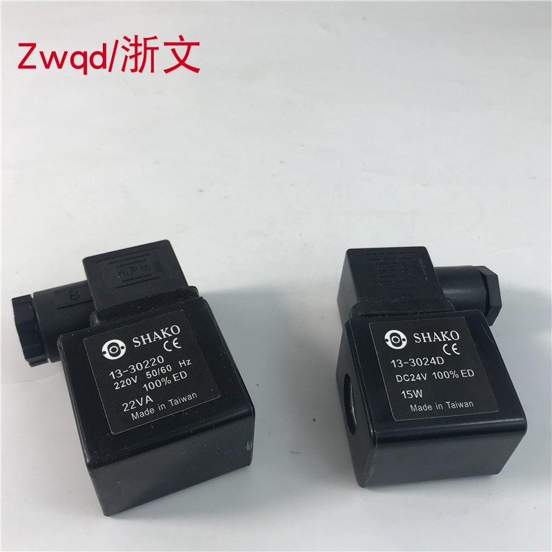13-30220电磁阀13-3024D线圈 水阀SHAKO新恭