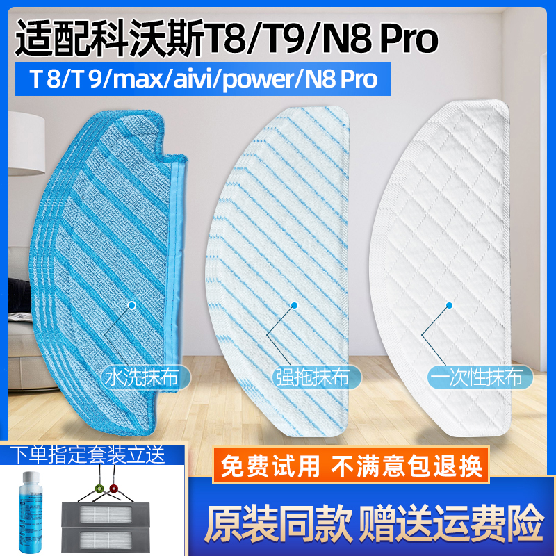 适配科沃斯扫地机器人T8AIVI/MAX/POWER/T9/N8PRO一次性抹布拖布