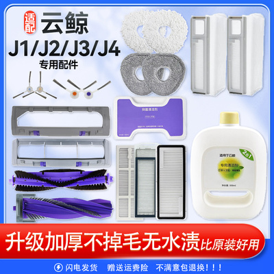 适配云鲸扫拖地机器人J1J2J3J4J5配件抹布滤芯边滚刷罩尘袋清洁剂
