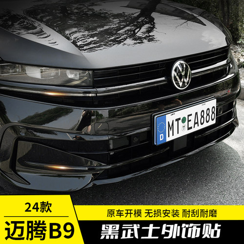 专用24款迈腾b9车身中网装饰条亮黑贴改装黑武士中网外观装饰配件
