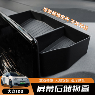 专用于大众ID3储物盒内饰改装 屏幕后车内杂物置物盒换挡收纳盒