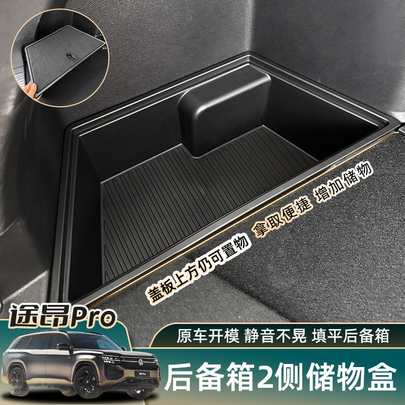 适用大众途昂PRO车内饰后备箱侧边储物盒盖板收纳置物改装饰配件