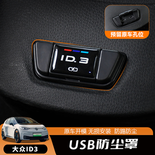 专用大众id3/4XID6crozz车内饰后排USB充电口防尘保护盖改装饰件