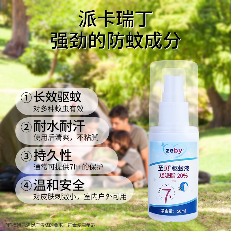 zeby/至贝驱蚊喷雾长效防蚊