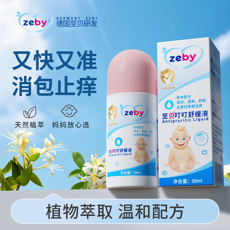 儿童婴儿孕妇舒缓止痒驱蚊液至贝