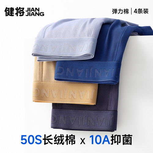 健将男内裤四角裤纯棉10A抗菌