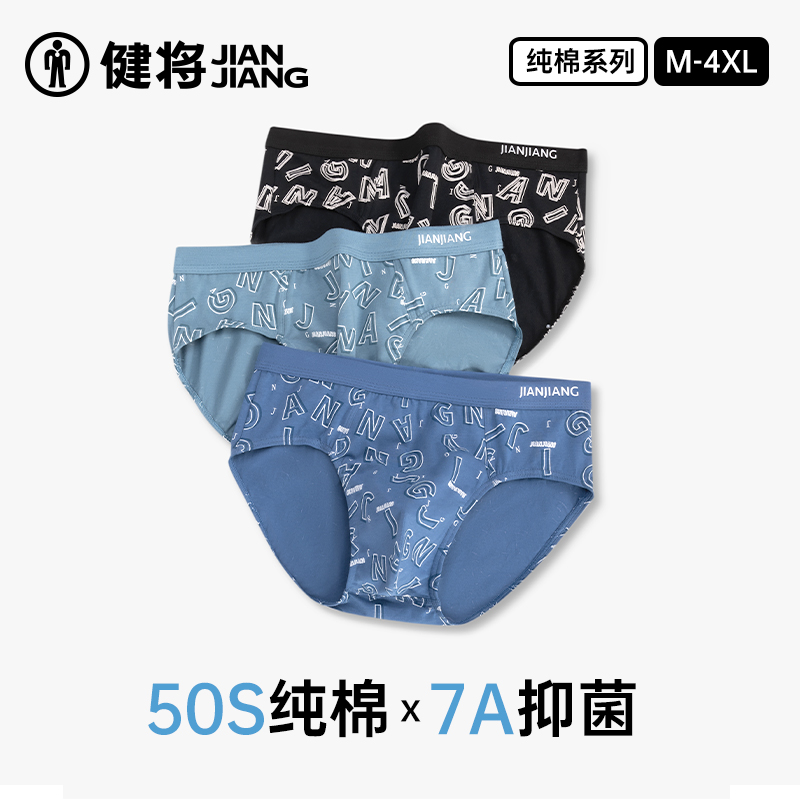 健将三角裤纯棉7A抗菌透气舒适