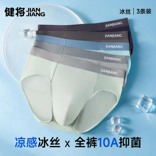 健将冰丝三角内裤透气10A级抗菌