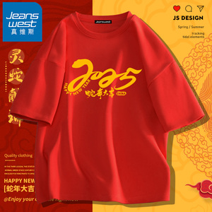 真维斯蛇年本命年衣服红色短袖t恤男青少年2025属蛇拜年纯棉上衣