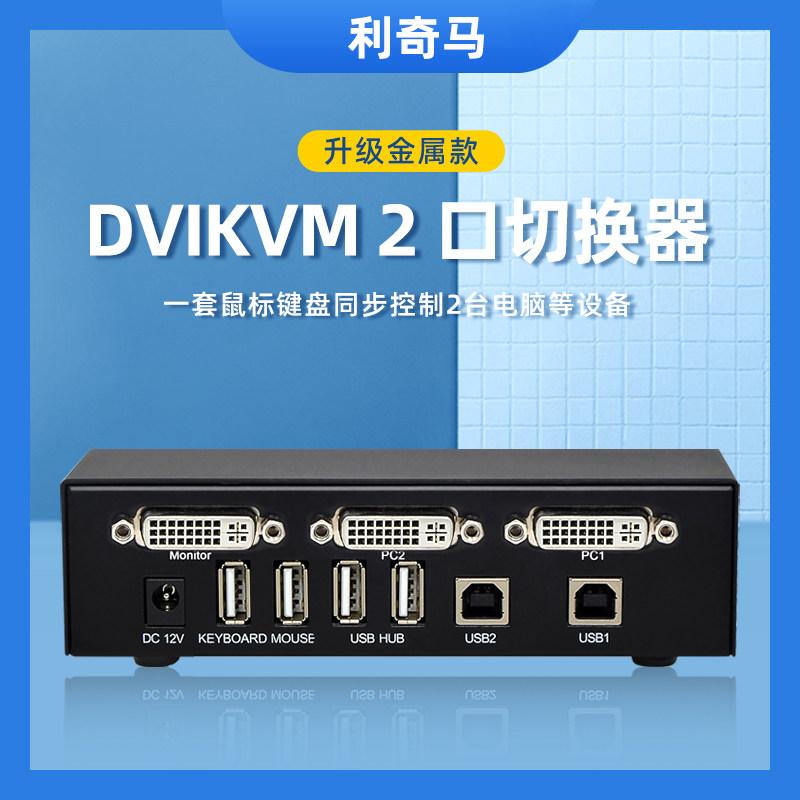 利奇马2进1出DVI切换器图片
