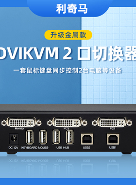 2进1出DVI切换器KVM扩展复制4k@60hz支持键盘热键切换4进1出扩展usb或者PS2接口2进1出2台主机共用1套鼠键