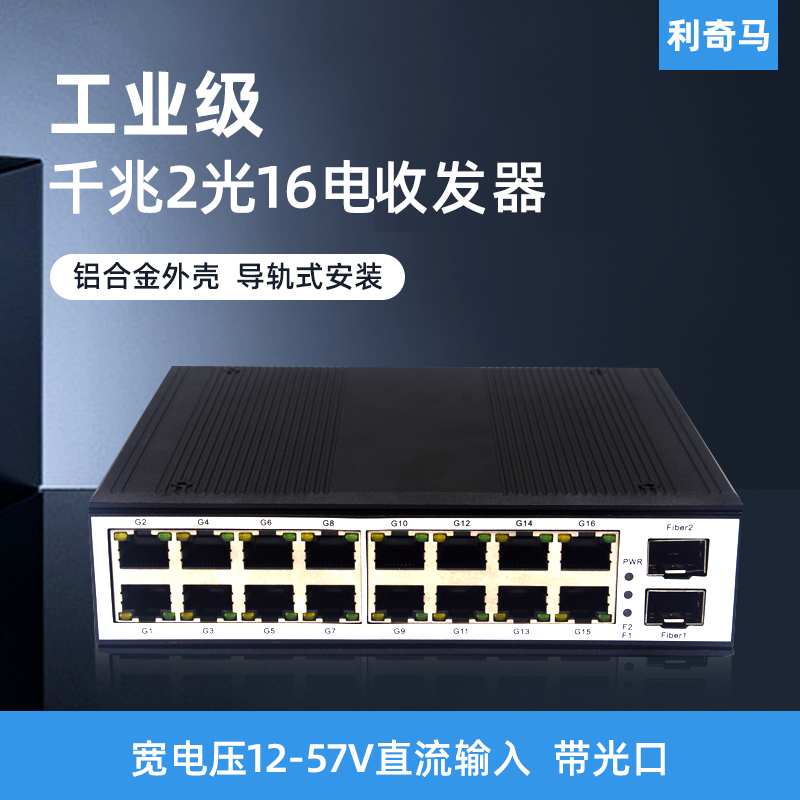 导轨式工业级2光16电SFP收发器