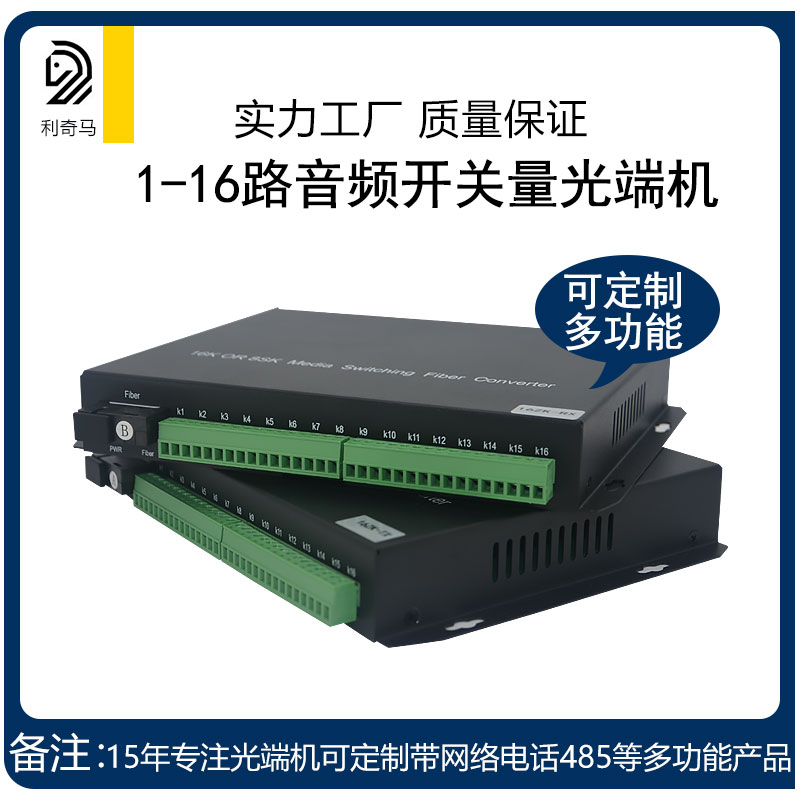 利奇马开关量光端机1路2路4路8路16路单向双向光纤收发器定制多功能光端机单模单纤多模双纤SC/FC