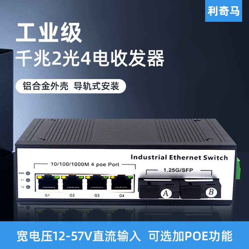 导轨式工业级千兆2光4电收发器