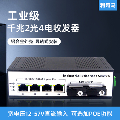 导轨式工业级千兆2光4电收发器
