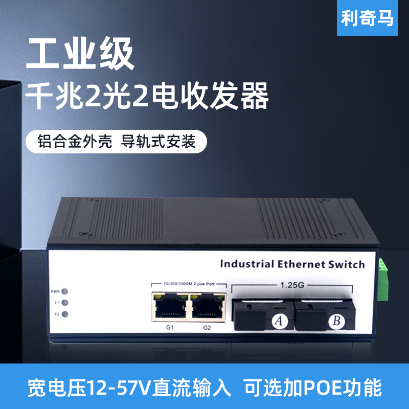 利奇马工业级导轨式千兆2光2电光纤收发器2光2电POE交换机2光口2电口单双纤单多模SC/FC/ST工业级光电转换器