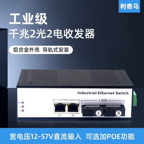 导轨式工业级千兆2光2电收发器