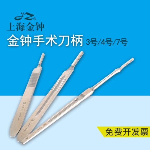 上海金钟手术刀柄3/4手术刀架加厚型不锈钢刀柄11/23号手术刀片