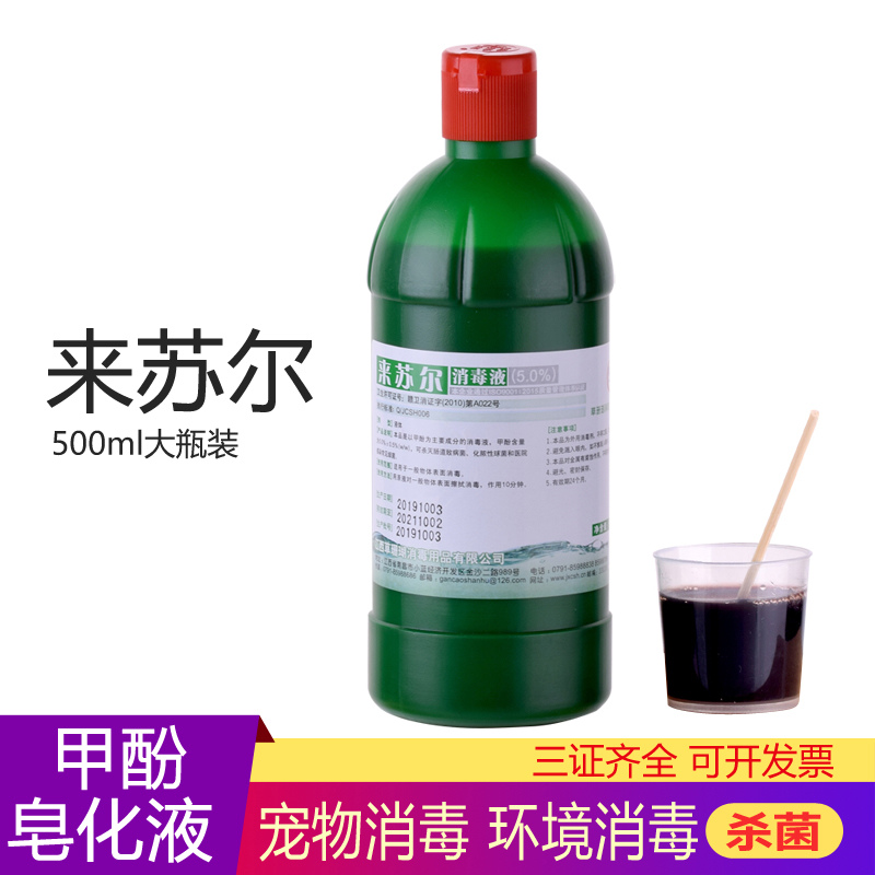 甲酚皂消毒液3%来苏尔500ml 来苏水器械消毒地面环境杀菌宠物除臭