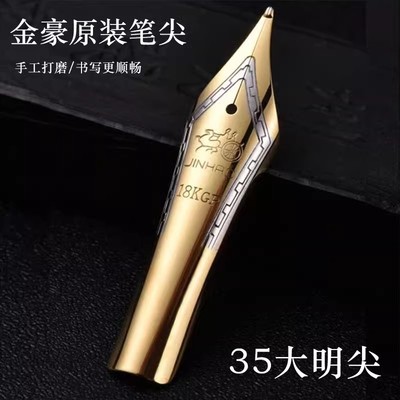 金豪18KGP铱金笔尖35mm钢笔笔尖