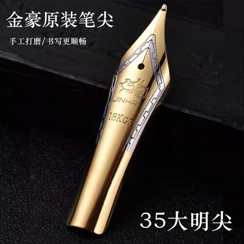 金豪18KGP铱金笔尖35mm钢笔笔尖