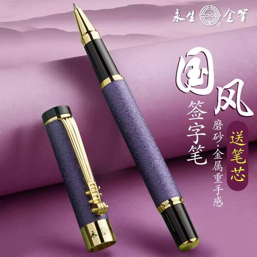 永生金属中性笔可刻字宝珠