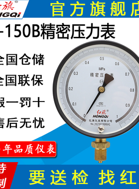 红旗牌仪表YB-150B精密压力表ZB150B精密真空表0.25级0.4级管道