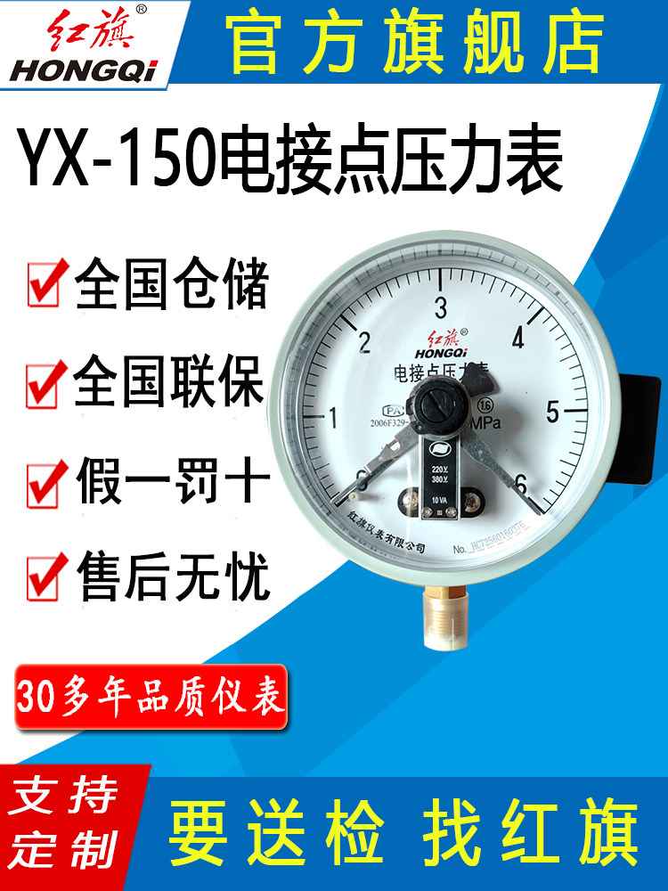 红旗牌仪表YX-150电接点压力表电接点真空压力表水泵水塔控制器