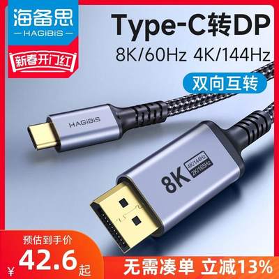 海备思typec转dp1.4线8K高清转换线雷电4/3连接头2K165Hz高刷4K144Hz240Hz笔记本usbc平板手机外接显示器