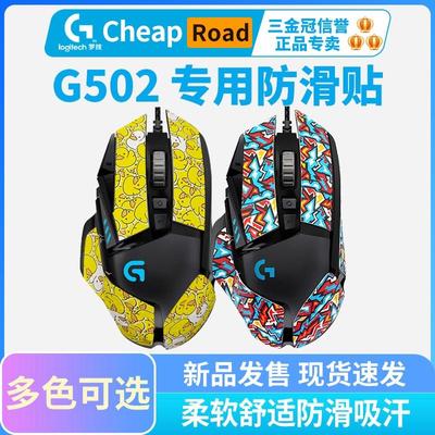 火线竞技鼠标防滑贴罗技G502hero有线se G502无线夜光小黄鸭梵彩