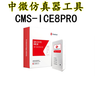 中微仿真器CMS-ICE8PRO下载工具中微烧写器CMS-ICE8 PRO烧录器