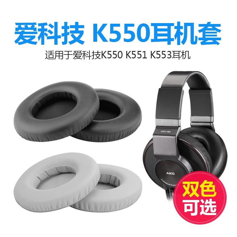 爱科技AKG K550 K551 K240S K242 K271耳机套海绵套头戴式耳罩套