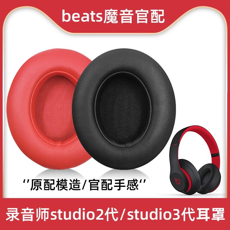 适用于beats头戴式录音师3耳机套studio2耳罩魔音海绵罩wireless保护套魔声3代耳套蓝牙替换配件皮套耳垫耳冒