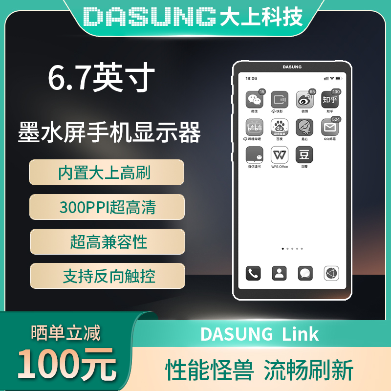 DASUNG大上科技Link 6.7英寸墨水屏手机显示器电纸书阅读护眼便