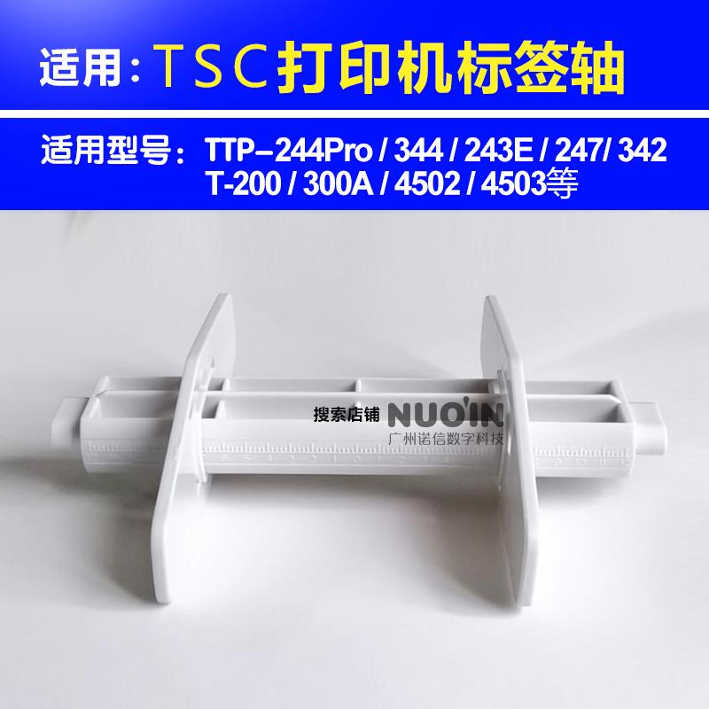 适用TSC TTP244 342条码打印机标签挡板243卡纸器回卷轴4502精品配件