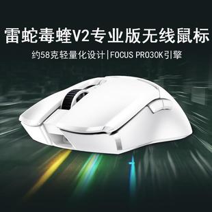 Razer雷蛇毒蝰V2 二代轻量EDG电脑游戏电竞CSGO无线鼠标 PRO专业版