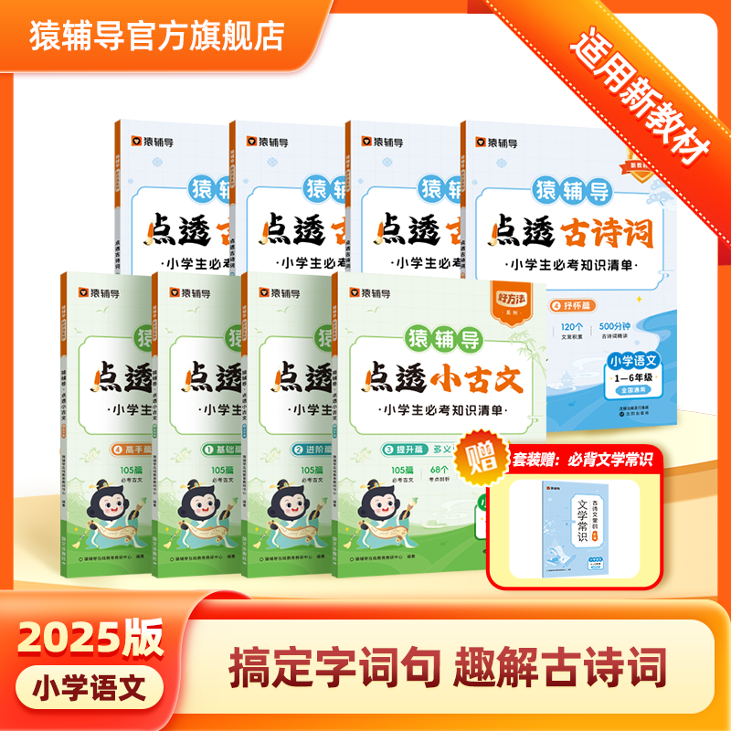 猿辅导学透文言文古诗词必学