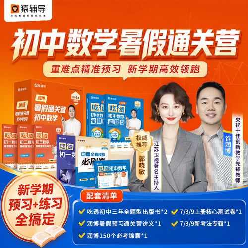 【小猿优课】初中吃透数学七八九年级初一初二初三许润博名师同步讲堂真人在线指导配视频天天练培优训练营暑假作业