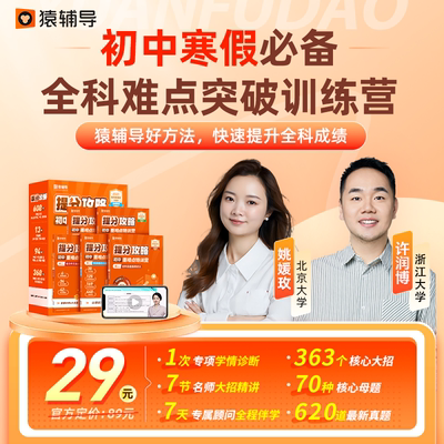 【猿辅导旗舰店】初中重难点训练营数理思维培优提分经典解题母题妙招数学语文英语系统科学总结直播真人在线互动辅导