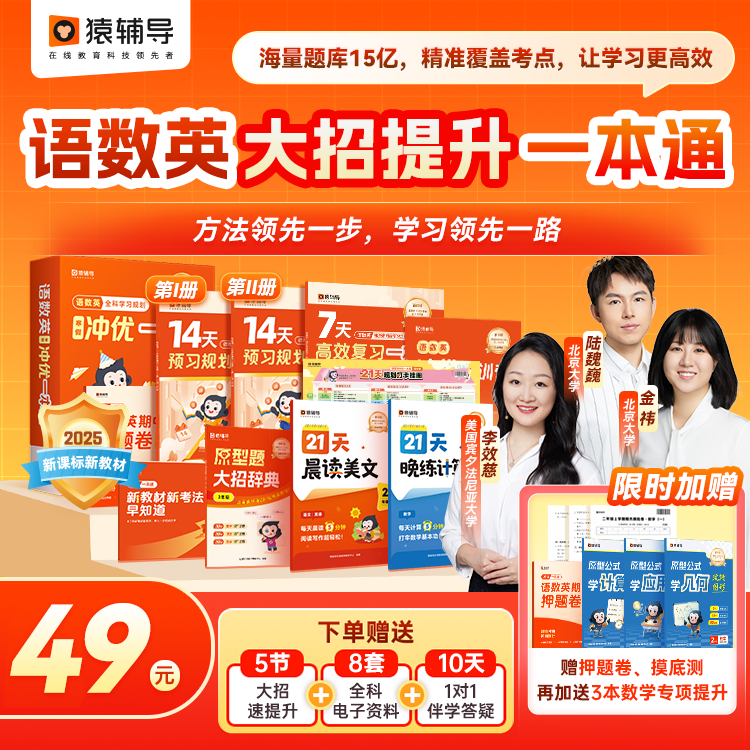 猿辅导小学语数英冲优一本通秘籍