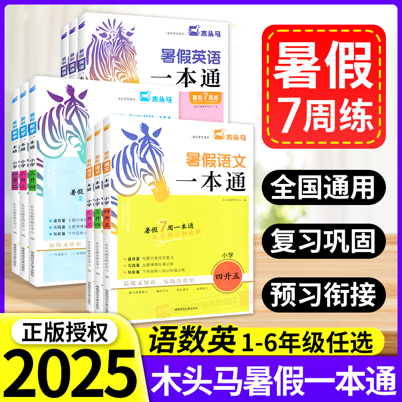 木头马小学语数英暑假一本通