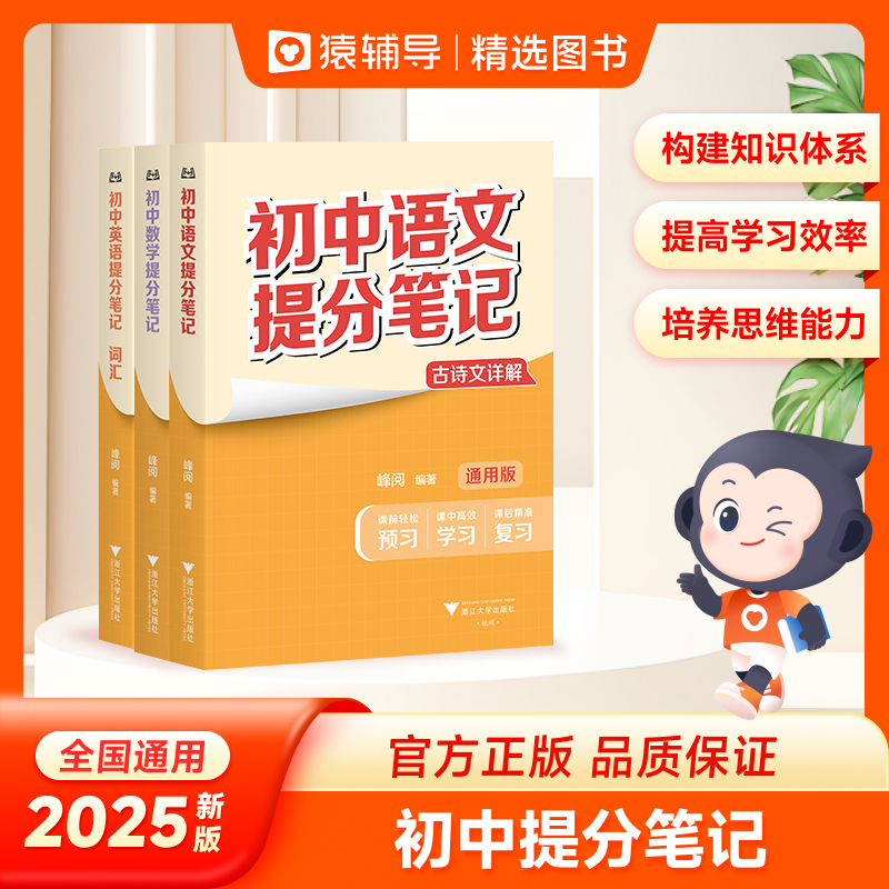 kx【猿辅导精选】25版张雪峰初中提分笔记语文数学英语物理化学道德与法治生物地理全国通用考试暑假作业一本学霸天天练课堂