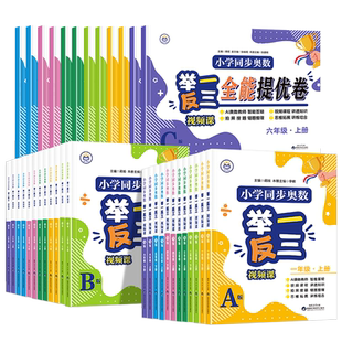 2025新版 举一反三小学奥数 一二年级三四五六123456年级A版 B版 创新数学思维训练专项全套奥赛应用练习 人教版 猿辅导精选