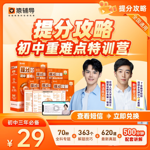 【猿辅导旗舰店】初中重难点训练营数理思维培优提分经典解题母题妙招数学语文英语系统科学总结直播真人在线互动辅导同步作业