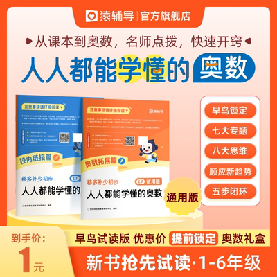 【1元锁定权益】新品首发 猿辅导旗舰店人人都能学懂的奥数 小学数学基础知识一二三四五六年级应用题计算题