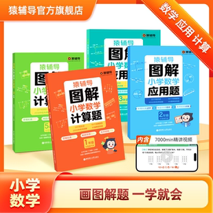 猿辅导旗舰店 图解小学数学应用计算题两个年级到手4本数学逻辑思维练习册幼小衔接小升初全国通用玩转应用题新学期开学提升