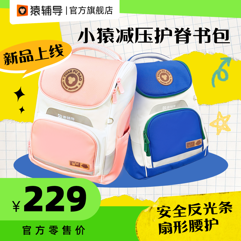 猿辅导小猿减压护脊书包