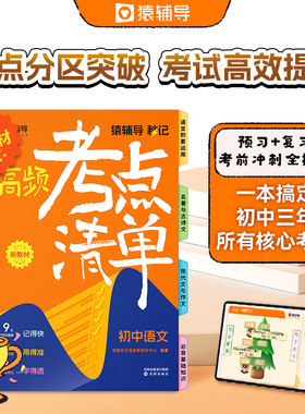 猿辅导初中寒假规划秒记考点清单